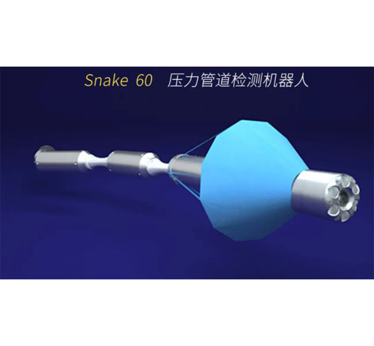 压力管道检测机器人Snake60